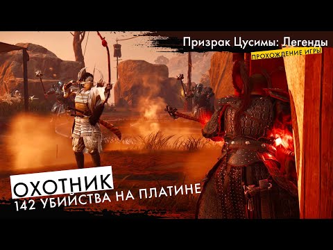 Как прокачать ОХОТНИКА - Прохождение игры Призрак Цусимы Легенды