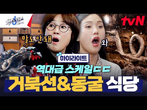 <strong>거북선</strong> &amp;amp; 동굴 식당😲 #highlight #식스센스시티투어 EP.3