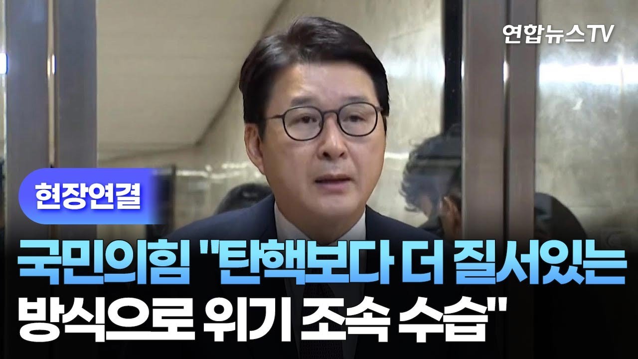 [현장연결] 국민의힘 "탄핵보다 더 질서있는 방식으로 위기 조속 수습" / 연합뉴스TV (YonhapnewsTV)