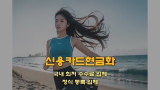 신용카드현금화 업계 1위 최저수수료와 거절 없는 당일 신용등급,점수에 영향 없이 비상금 마련 방법