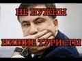 Саакашвили  о нищих туристах