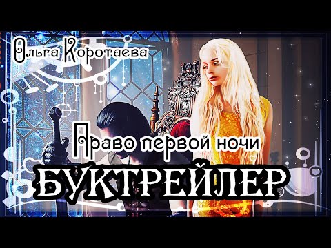 Ольга Коротаева. Право первой ночи. Жар трёх сердец