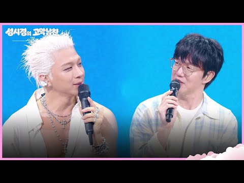 ＂바야흐로 저희 정말 데뷔 초 때＂태양이 잊지 못하는 성시경의 모습?! [더 시즌즈-성시경의 고막남친] | KBS 260522 방송