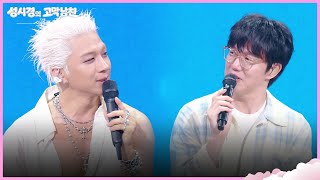 ＂바야흐로 저희 정말 데뷔 초 때＂태양이 잊지 못하는 성시경의 모습?! [더 시즌즈-성시경의 고막남친] | KBS 260522 방송