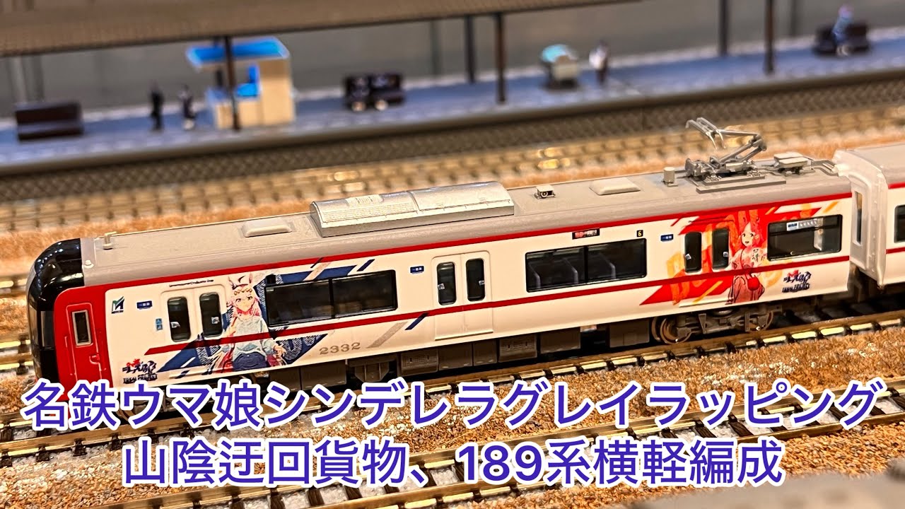 Nゲージ】名鉄2200系ウマ娘シンデレラグレイラッピング、山陰迂回貨物