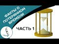 Как мы тратим время: факты. Часть 1