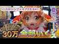 【シンフォギア2】軍資金は30万!!1カ月シンフォギア生活、開幕ぅ!!【パチンコ】【ぬまぱちの1カ月シンフォギア生活#1】