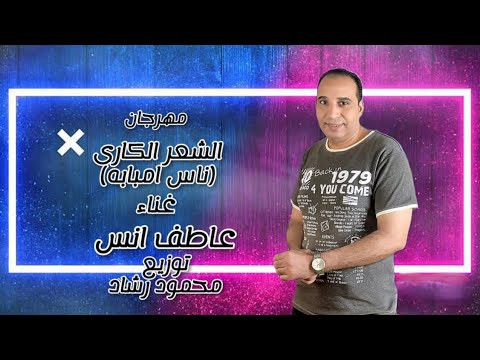 مهرجان الشعر الكاري ناس امبابه عاطف انس توزيع محمود رشاد