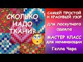 САМЫЙ ПРОСТОЙ И КРАСИВЫЙ УЗОР СКОЛЬКО ТКАНИ ДЛЯ ЛОСКУТНОГО ОДЕЯЛА для начинающих Гелла Чара