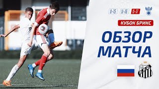Россия U-17 – Сантос U-17 | Обзор матча. Кубок БРИКС, юноши