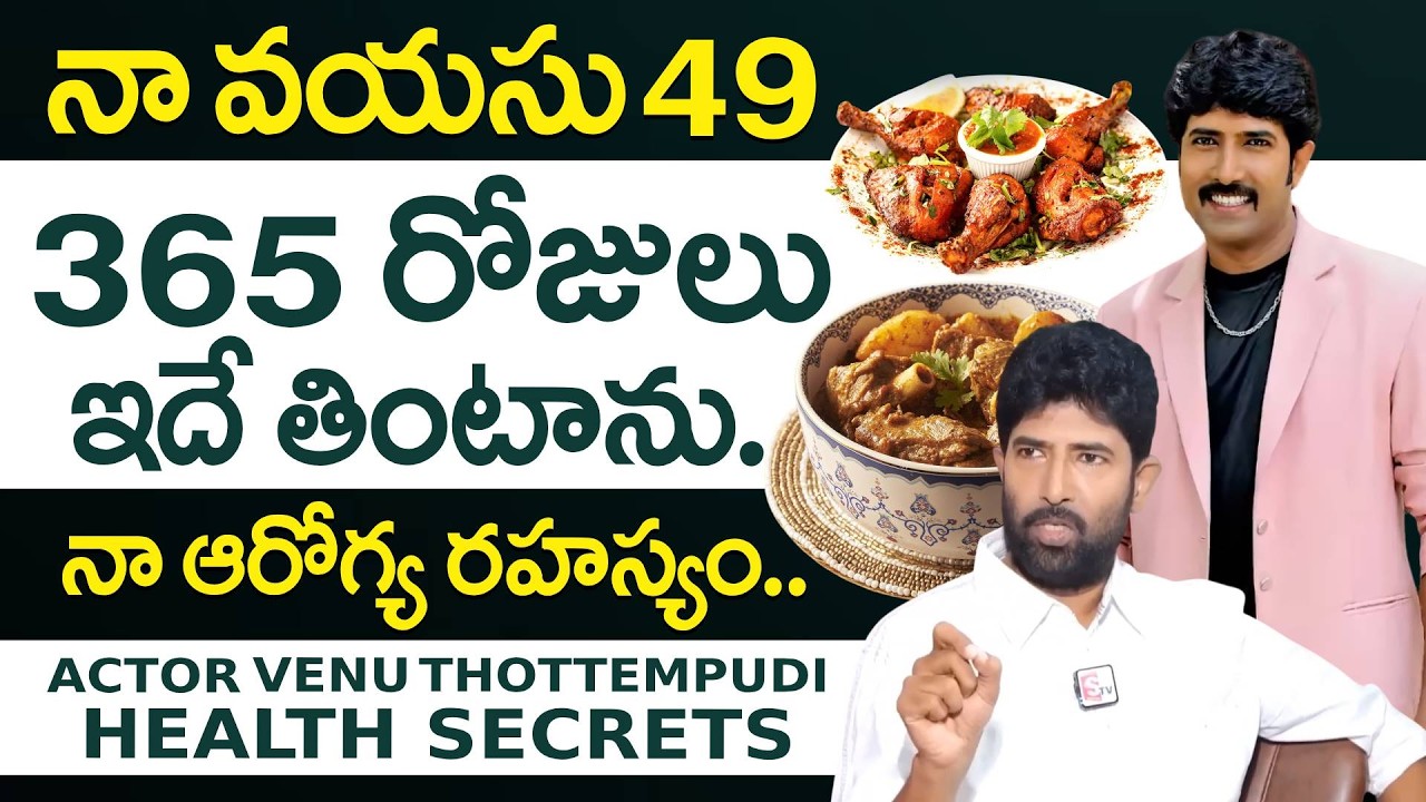 నా ఆరోగ్య రహస్యం ఇదే - 49 Years | Actor Venu Thottempudi About His Health Diet | SumanTV Arogyam