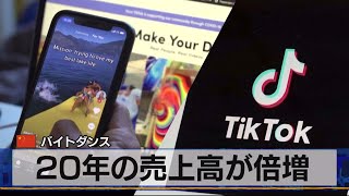中国バイトダンス　2020年の売上高が倍増（2021年6月18日）