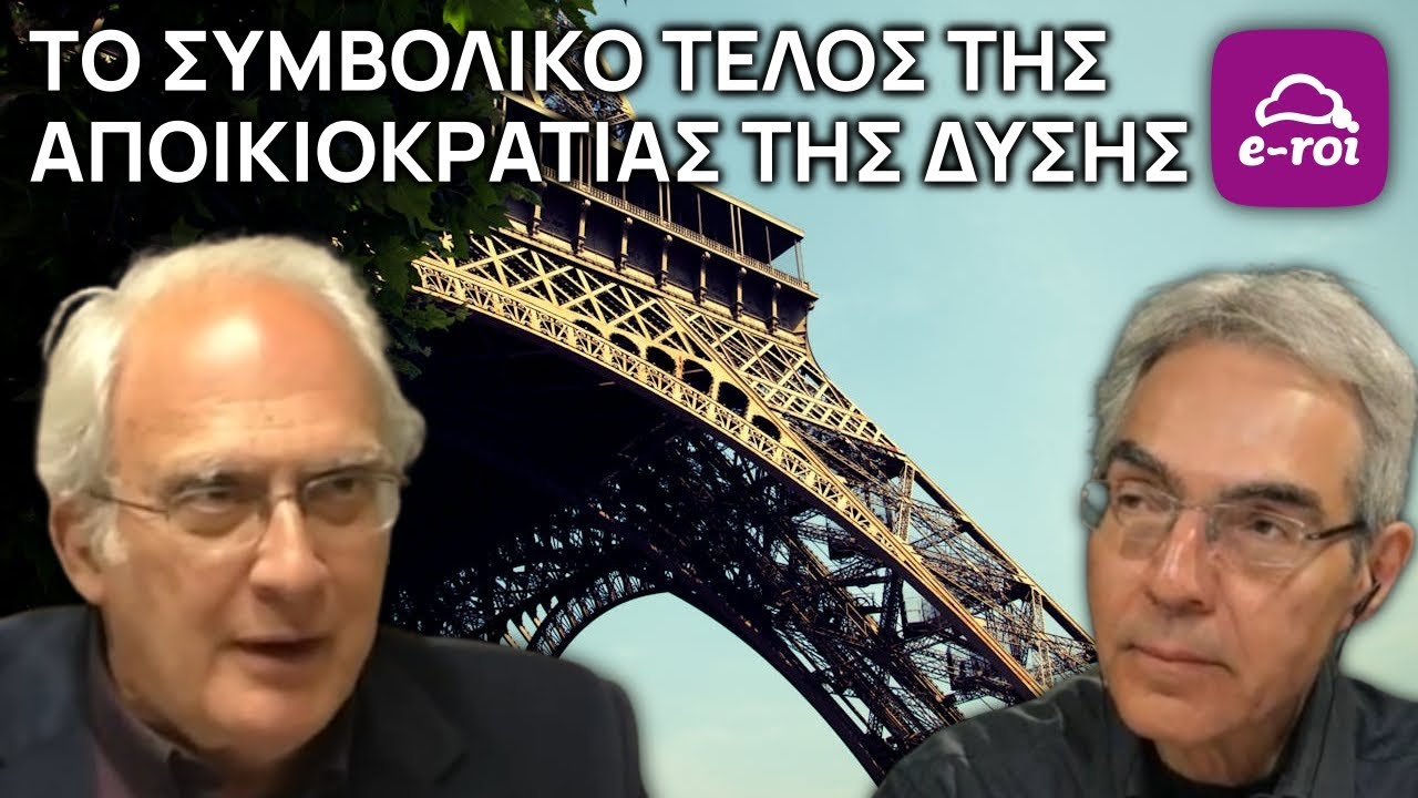 Το Συμβολικό Τέλος της Αποικιοκρατίας της Δύσης - Στην Αιχμή του Δόρατος