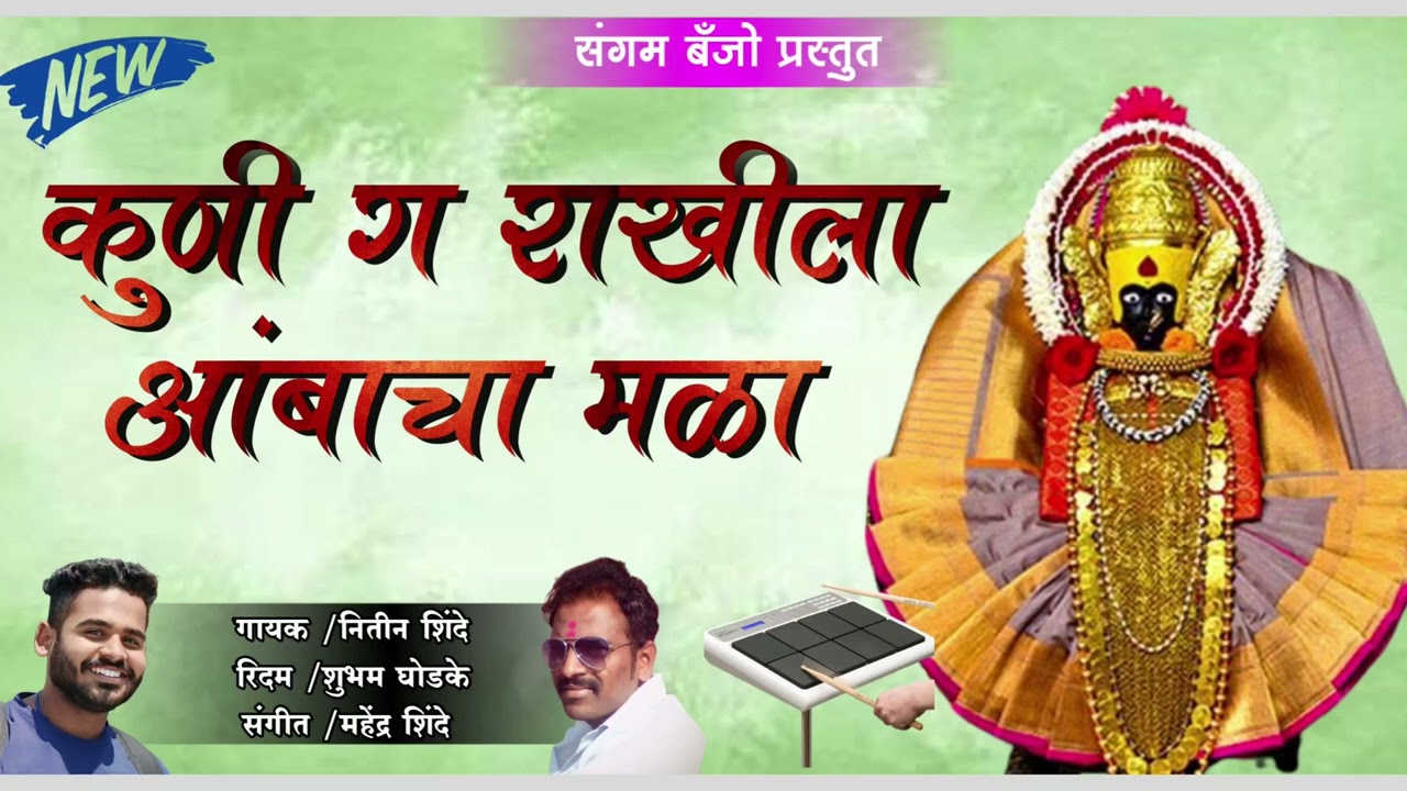 कुणी ग राखीला आंबाचा मळा/ kuni g rakhila ambacha mala sangam banjo karmala active pad mix