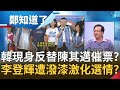 韓國瑜現身成"周子瑜事件"翻版？幫李眉蓁站台反替陳其邁催票？"李登輝肖像遭潑紅漆"事件炸鍋！激化高雄補選選情？│呂惠敏 代班主持│【鄭知道了完整版】20200814│三立iNEWS