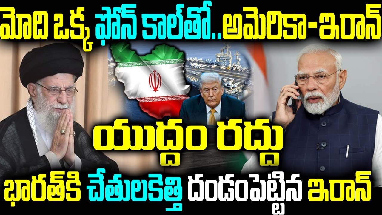 ఫోన్ కాల్తో.. అమెరికా- ఇరాన్ యుద్ధం రద్దు భారత్కి చేతులకెత్తి దండంపెట్టిన ఇరాన్