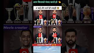 आप किसको सबसे ज्यादा पसंद करते है! #trending#shorts