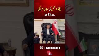Field Marshal Meets Abbas Araghchi: Key Diplomatic Talks Spark Attention | TV One USA
