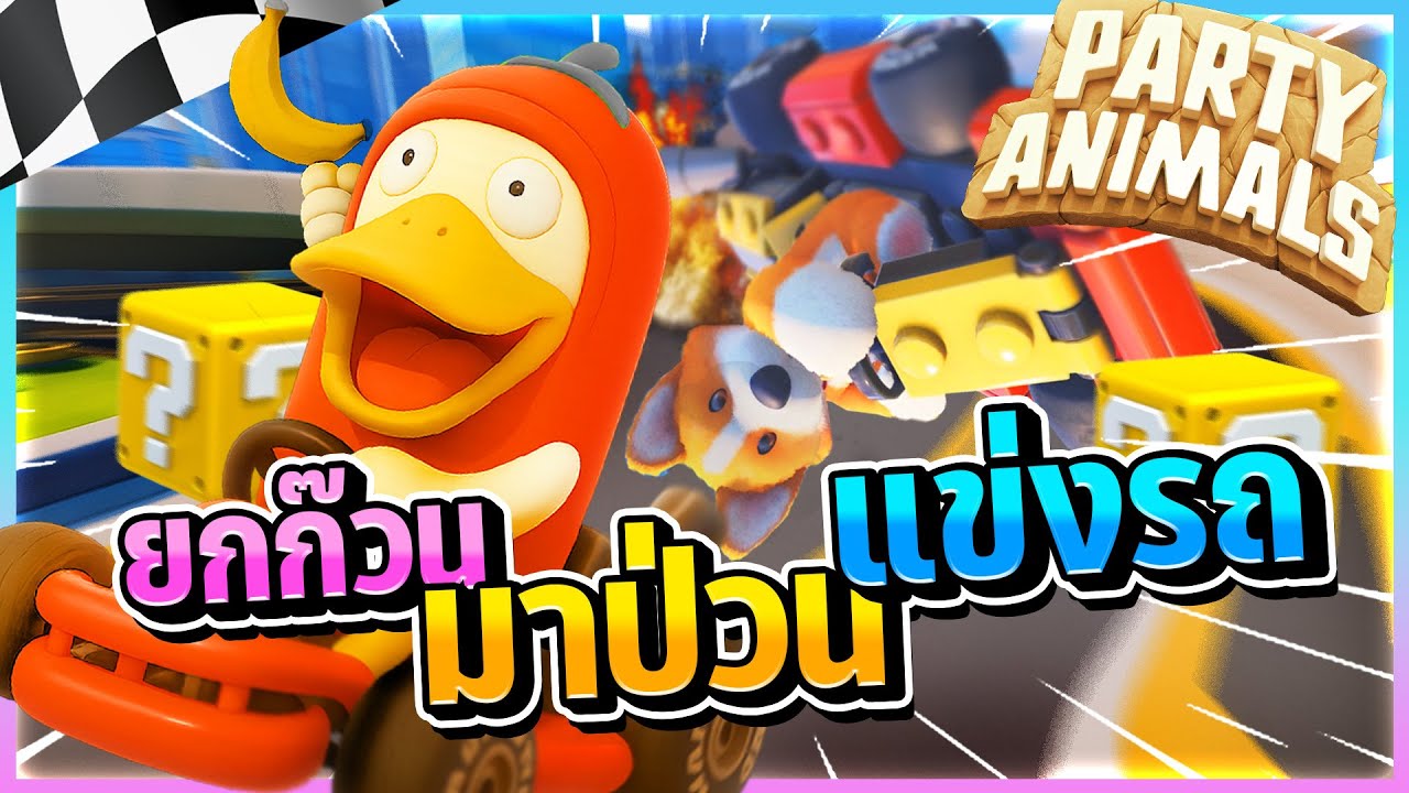 Party Animal - ยกก๊วนมาป่วนแข่งรถ