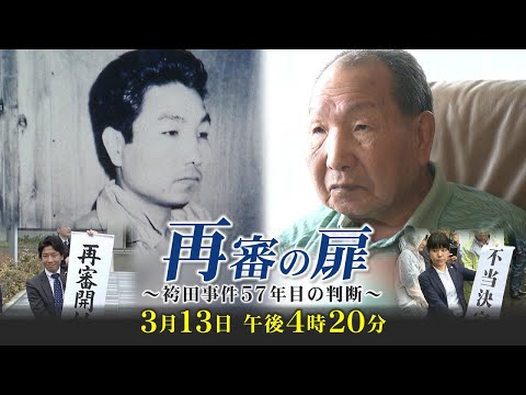 【生配信】再審の扉 ～袴田事件57年目の判断～ 3月13日午後4時20分～