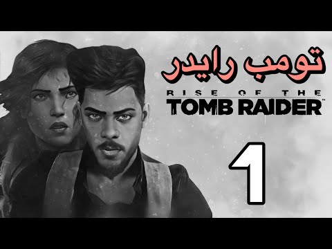 تومب رايدر الحلقة 1 Rise Of The Tomb Raider