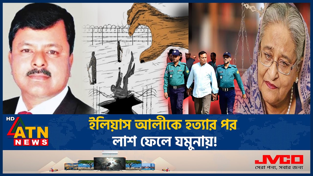ইলিয়াস আলীকে 'হ ত্যা র' পর 'লা 'শ যমুনায় | Ilias Ali I Mu'rder I Jamuna I Sheikh Hasina | Crime