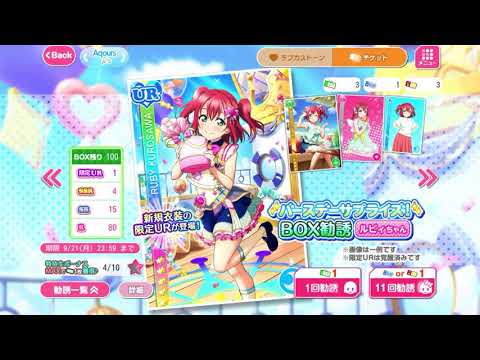 【スクフェス】ルビィちゃん誕生日おめでとう🍭🎊1日早いバースデーBOX UR出るまで引いてみた😆！