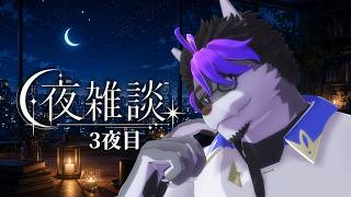 【 #雑談 】夜活3｜初見さん歓迎【VTuber】