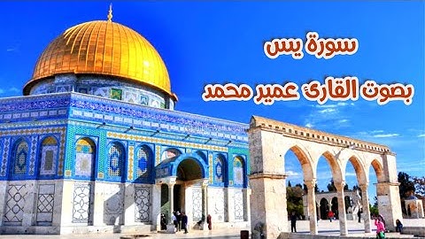 تلاوة خاشعة سورة (يس) كاملة بصوت القارئ  عمير محمد | Surah Yasin (Yaseen) By Sheikh Omier Muhammad