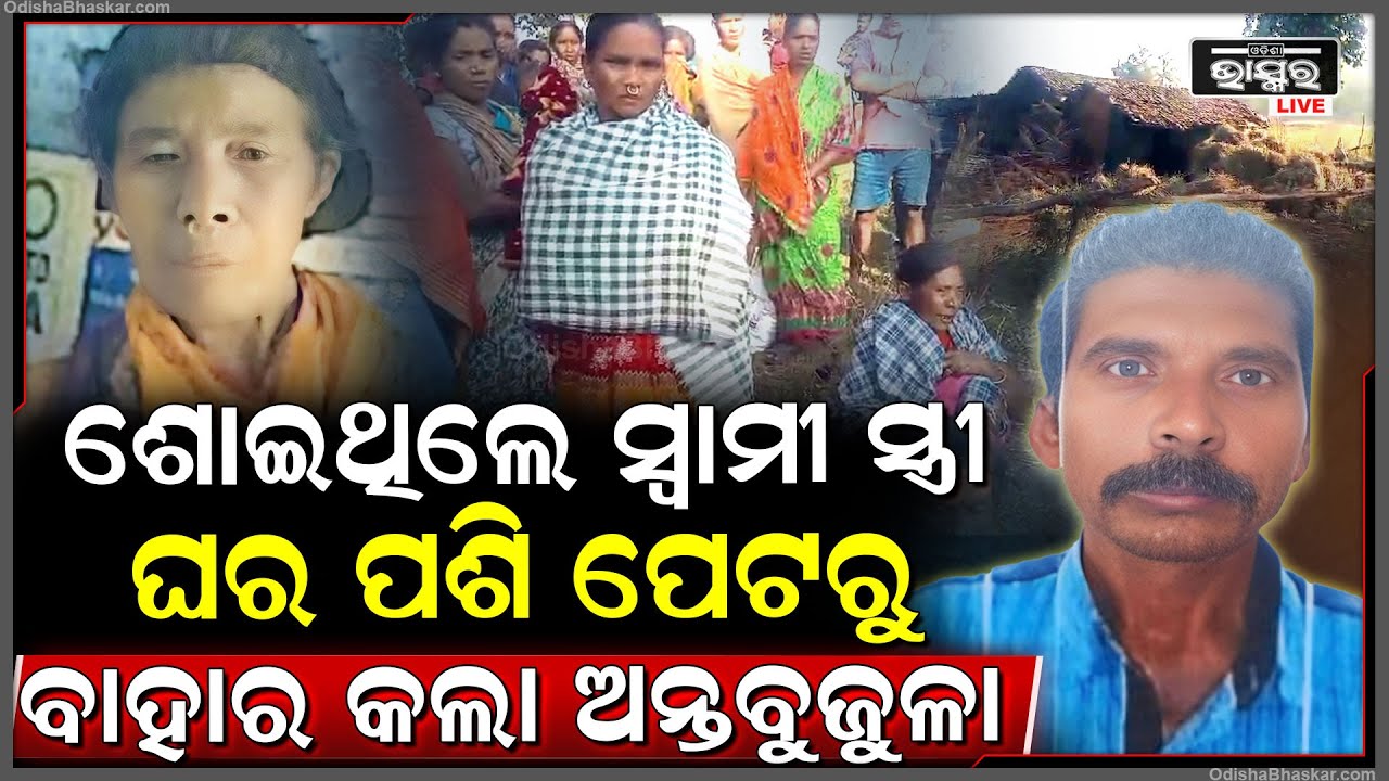 ଘର ଭିତରେ ସ୍ୱାମୀ ସ୍ତ୍ରୀ ଶୋଇଥିବା ବେଳ ଘରେ ପଶି ଦଳି ଚକଟି ଶରୀରକୁ କଲା ଖଣ୍ଡ ଖଣ୍ଡ