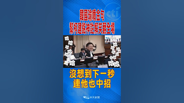 韓國瑜噴金句幫柯建銘"神註解"笑翻全場 沒想到下一秒....連"他"也中招 #shorts