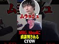 MRG Absolに直談判されるcrow