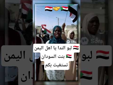 بنت السودان تناشد الشعب اليمني اغيثوها ياشعب المدد الفاشر اكسبلور صنعاء مأرب اليمن تعز