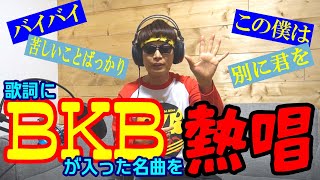 BKBソングベスト10～BKBが入った名曲を歌ってみた～(作業用)