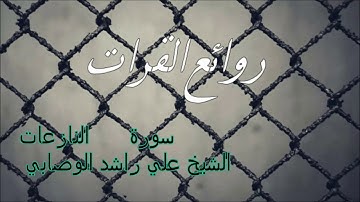 سورة النازعات الشيخ على الراشد الوصابي