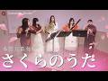 【課題曲】さくらのうた/福田洋介【木管五重奏】