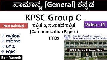 KPSC Group C Exam ಸಾಮಾನ್ಯ ಕನ್ನಡ |Paper-2 ಸಂವಹನ(Communication)| Non Technical |Part-11|ಕನ್ನಡ ವ್ಯಾಕರಣ|