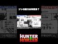 ジンは特質系能力者？ #hunterxhunter #ハンターハンター #アニメ #雑学
