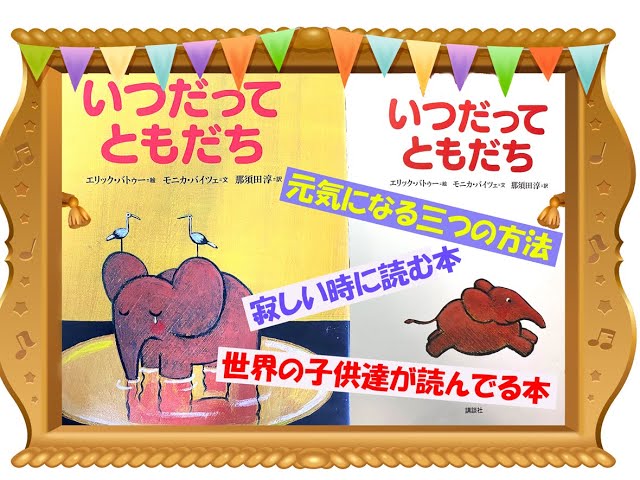 いつだってともだち