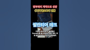 팔란티어 테크놀로지의 성장과정. #palantirtechnologies #팔란티어 #palantirstock #팔란티어테크 #종목분석 #종목추천 #palantir #투자전략