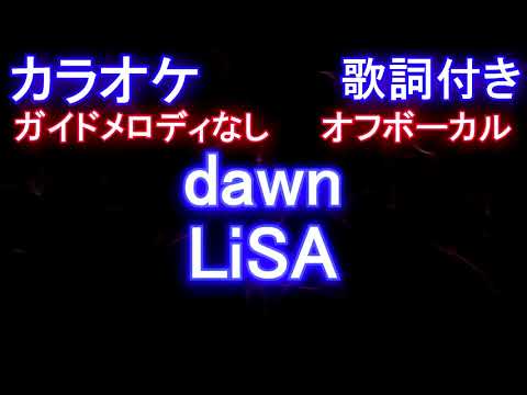 【カラオケオフボーカル】dawn / LiSA (アニメ「バック・アロウ」オープニング)【ガイドメロディなし歌詞付きフル full】ドーン / リサ