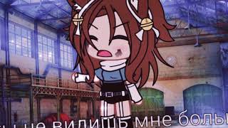 🌱||ты не видишь мне больно!||🌺||[meme]||✨gacha life✨