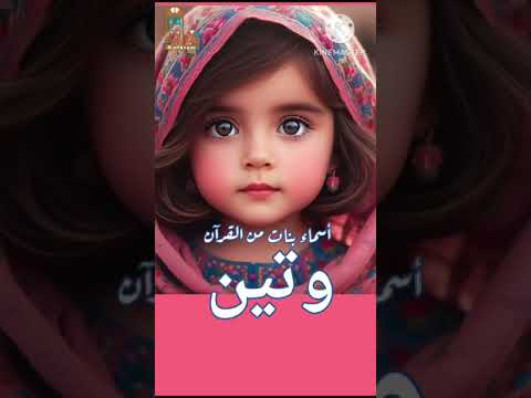 وتين أسماء بنات من القرآن ومعانيها اكسبلور أسماء بنات  