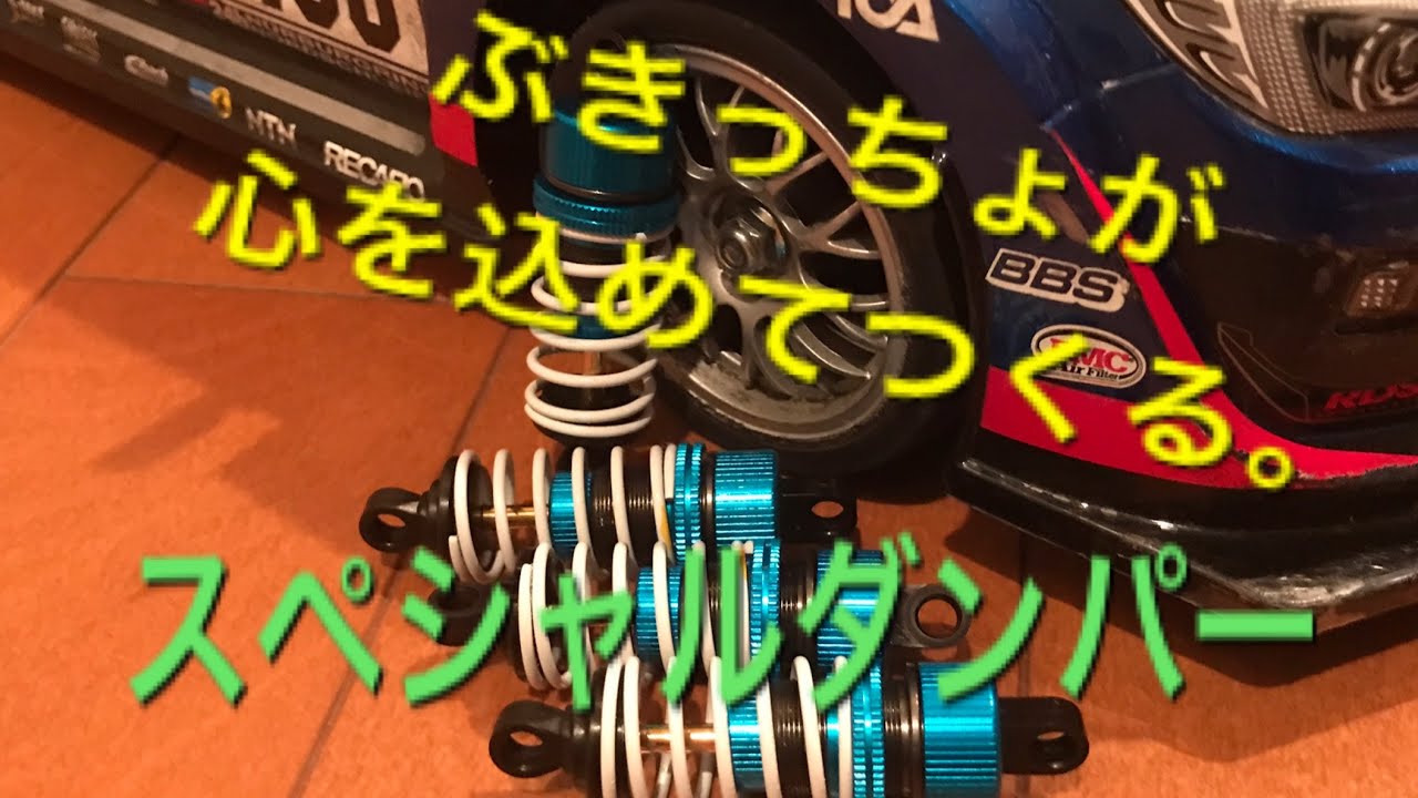 タミヤ TRF スペシャルダンパー ×2 TT-02にTRFスペシャルダンパーを取り付ける | ラジコンカー&教育