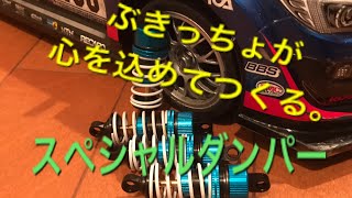 組み立て動画】タミヤTT02スバル用スペシャルダンパー作成する