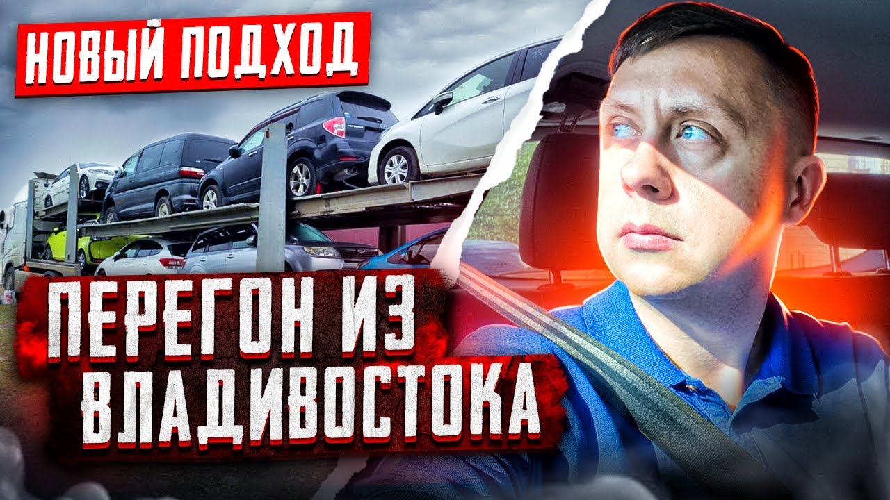 Перегон авто из Владивостока / Новый подход - YouTube