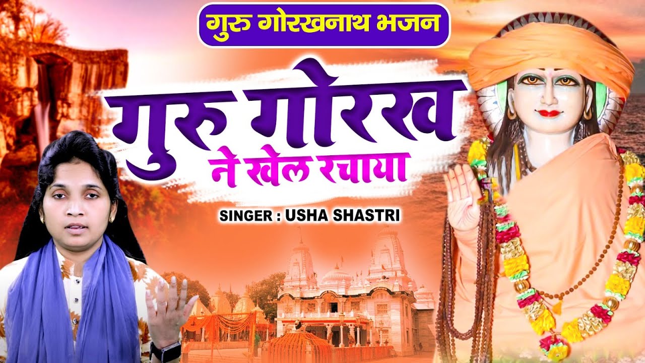 गुरु गोरखनाथ भजन - गुरु गोरख ने खेल रचाया | Guru Gorakh Ne Khel Rachaya | कु ऊषा शास्त्री #gogaji