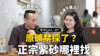 【紫砂Q&A EP7｜正宗紫砂，從哪裡來？】