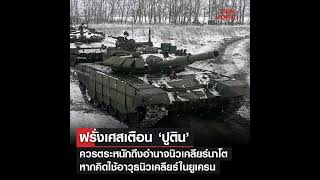 Russia-Ukraine War: ฝรั่งเศสเตือนประธานาธิบดี “ปูติน” ของรัสเซีย ควรตระหนักถึงอำนาจนิวเคลียร์ของนาโต