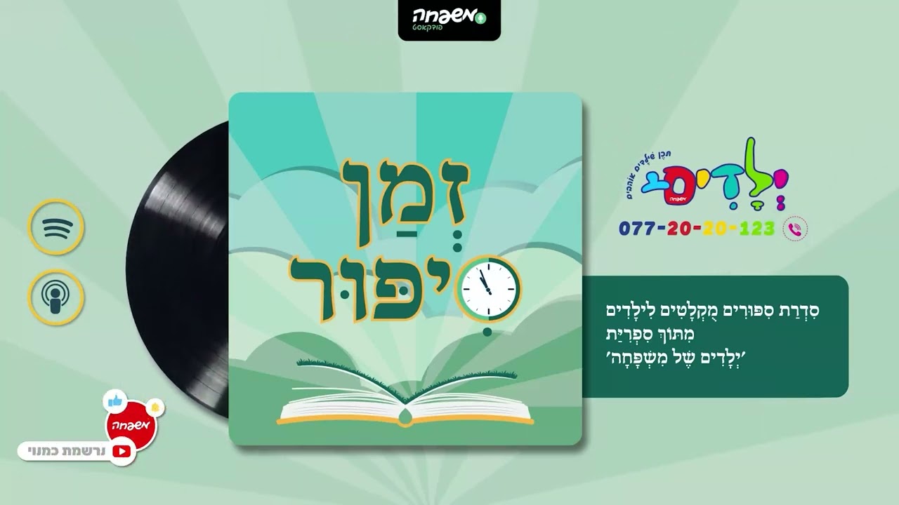 🕰️זמן סיפור - פרק 101: מַעֲשֶׂה בְּכִסֵּא